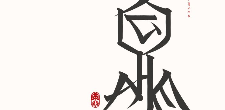 マクロファージのファージ（P, H, A, G, E）を組み合わせてマクロファージの形を表現した筆文字の作品。
